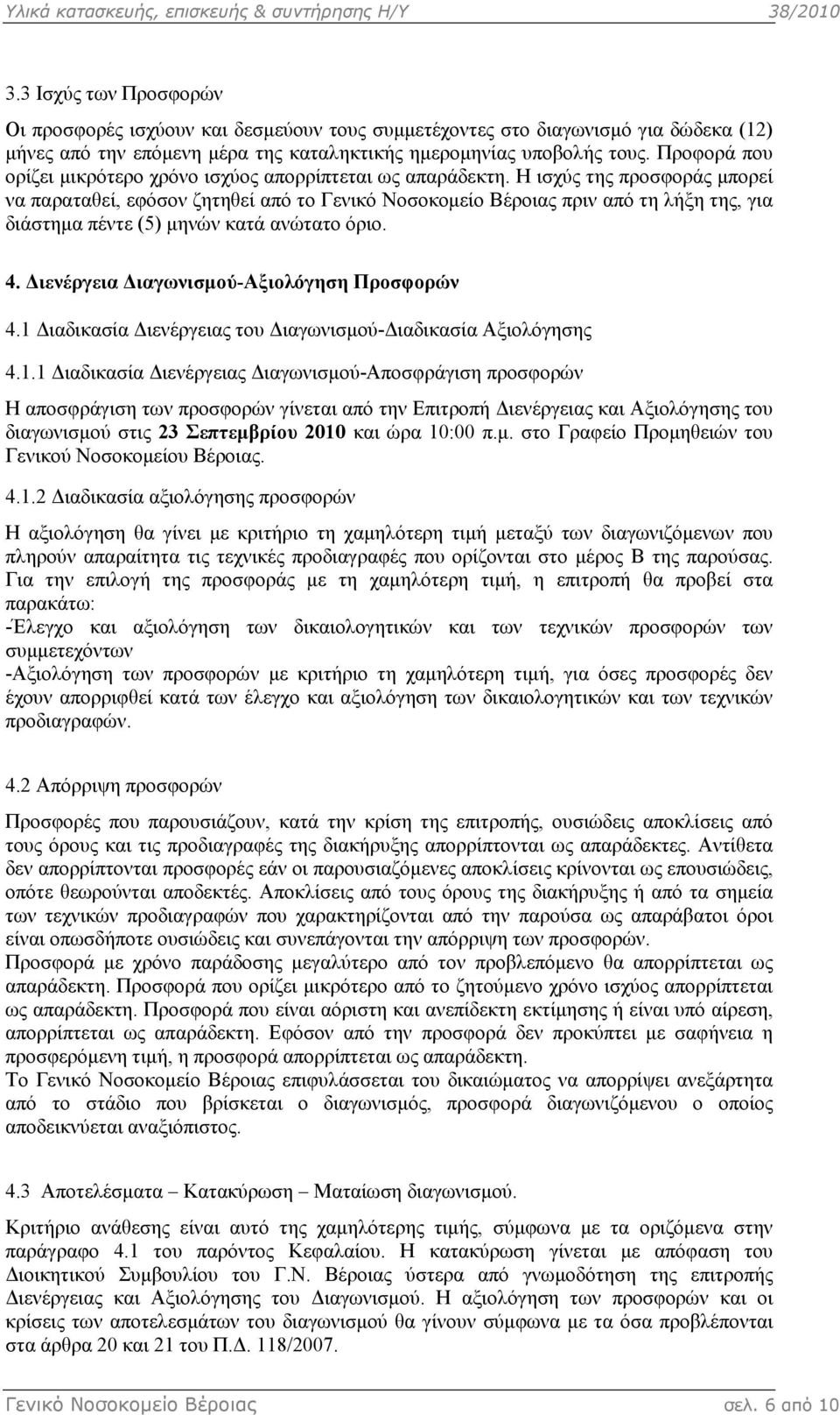 Η ισχύς της προσφοράς µπορεί να παραταθεί, εφόσον ζητηθεί από το Γενικό Νοσοκοµείο Βέροιας πριν από τη λήξη της, για διάστηµα πέντε (5) µηνών κατά ανώτατο όριο. 4.