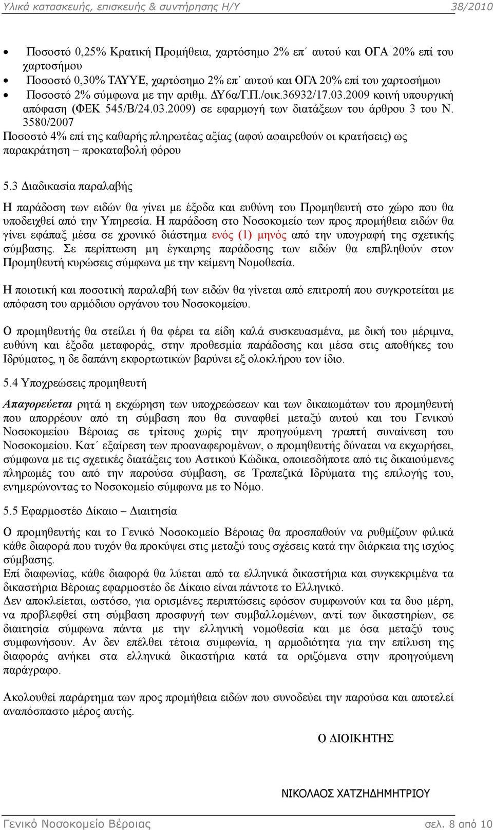 3580/2007 Ποσοστό 4% επί της καθαρής πληρωτέας αξίας (αφού αφαιρεθούν οι κρατήσεις) ως παρακράτηση προκαταβολή φόρου 5.