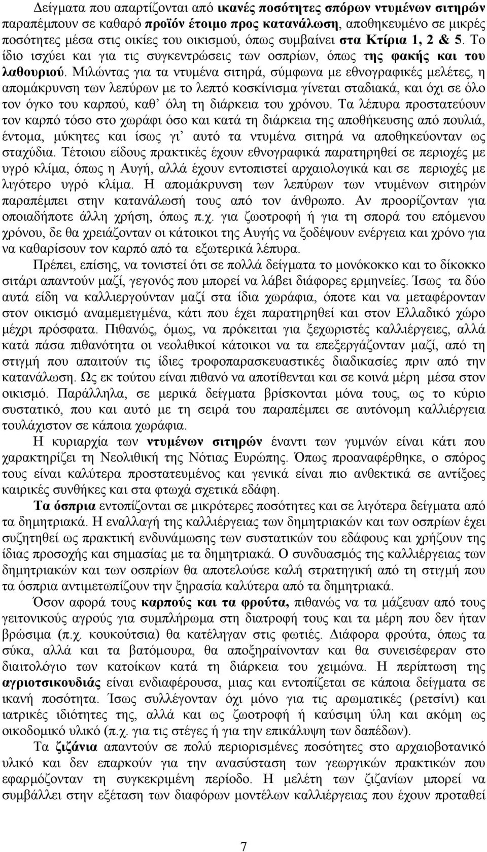 Μιλώντας για τα ντυµένα σιτηρά, σύµφωνα µε εθνογραφικές µελέτες, η αποµάκρυνση των λεπύρων µε το λεπτό κοσκίνισµα γίνεται σταδιακά, και όχι σε όλο τον όγκο του καρπού, καθ όλη τη διάρκεια του χρόνου.