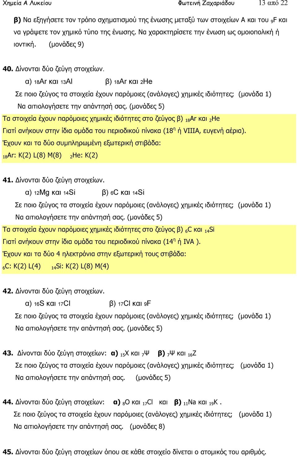 α) 18Ar και 13Al β) 18Ar και 2He Σε ποιο ζεύγος τα στοιχεία έχουν παρόµοιες (ανάλογες) χηµικές ιδιότητες; (µονάδα 1) Να αιτιολογήσετε την απάντησή σας.