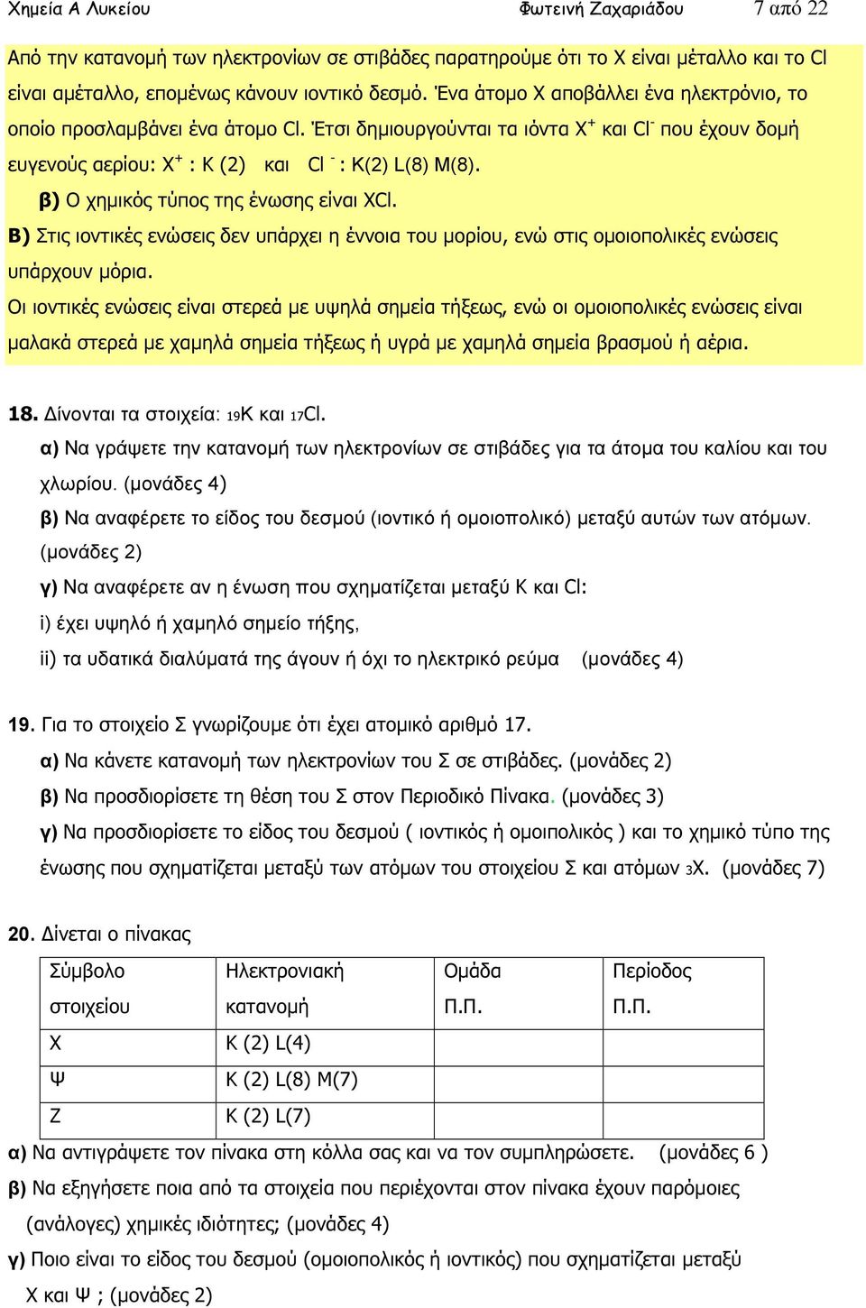 β) O χηµικός τύπος της ένωσης είναι ΧCl. Β) Στις ιοντικές ενώσεις δεν υπάρχει η έννοια του µορίου, ενώ στις οµοιοπολικές ενώσεις υπάρχουν µόρια.