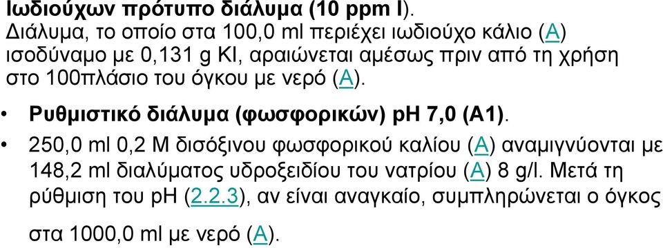 ρξήζε ζην 100πιάζην ηνπ όγθνπ κε λεξό (Α). Ρςθμιζηικό διάλςμα (θωζθοπικών) ph 7,0 (Α1).