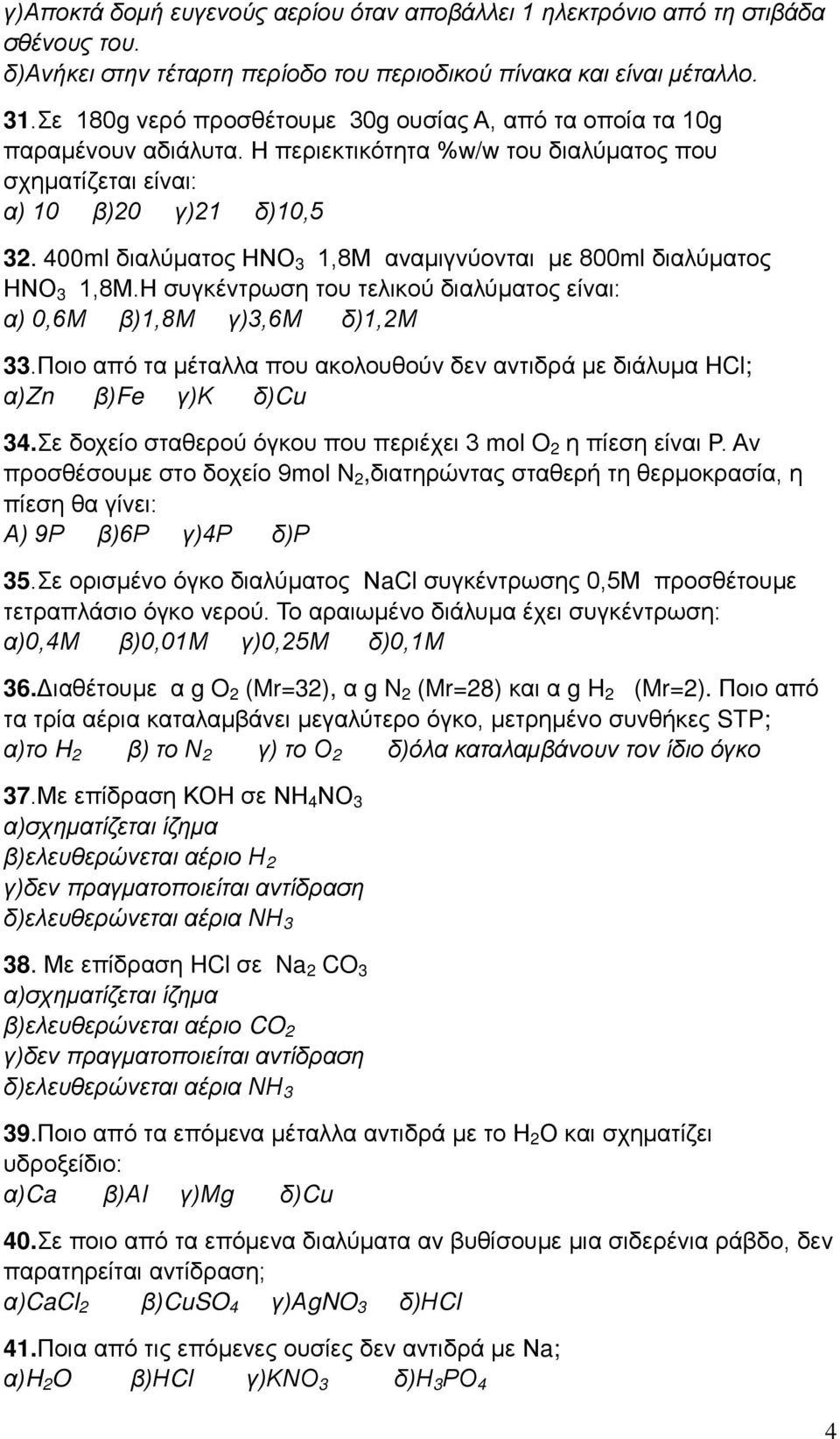 400ml διαλύματος ΗΝΟ 3 1,8Μ αναμιγνύονται με 800ml διαλύματος ΗΝΟ 3 1,8Μ.Η συγκέντρωση του τελικού διαλύματος είναι: α) 0,6Μ β)1,8μ γ)3,6μ δ)1,2μ 33.