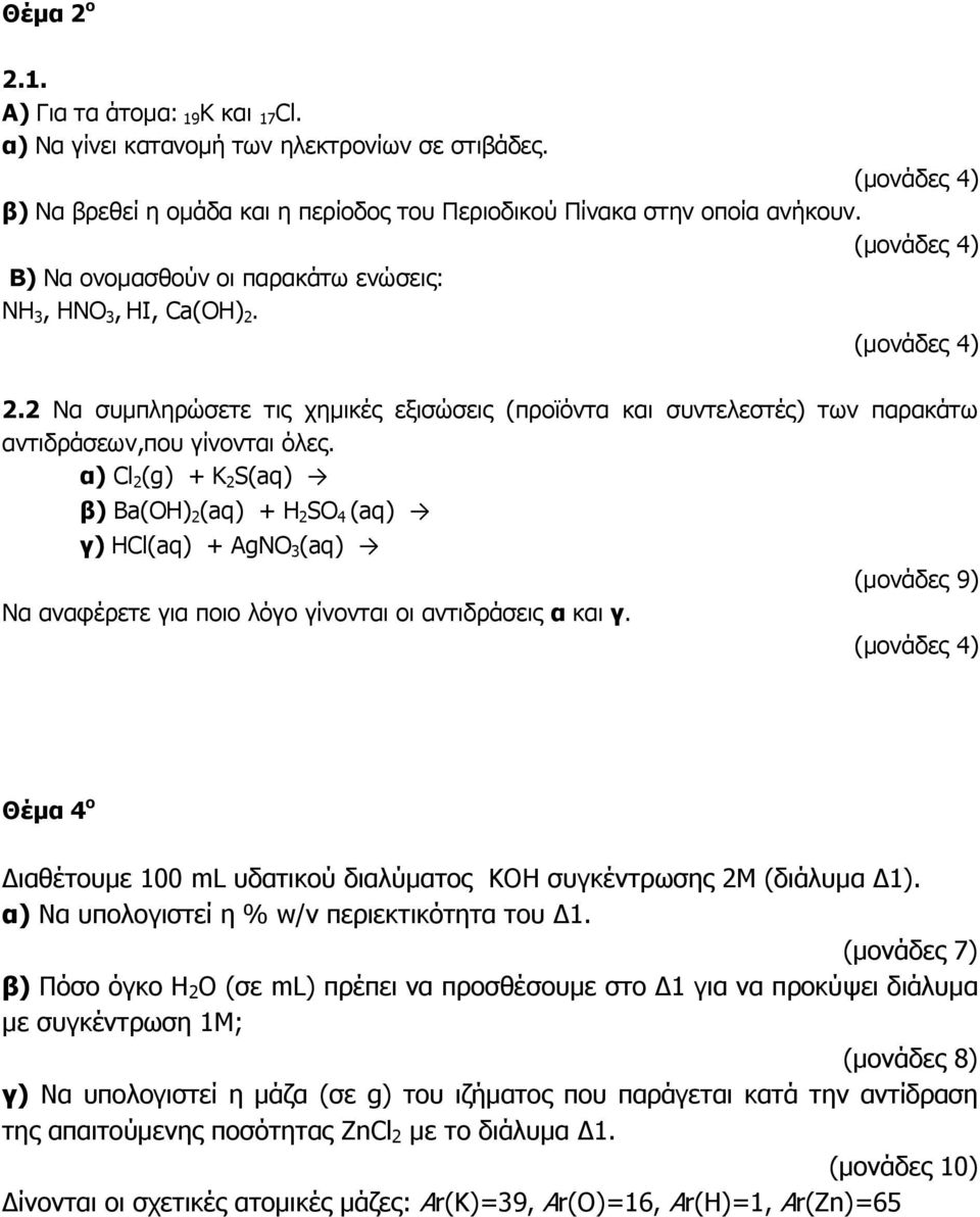 α) Cl 2 (g) + K 2 S(aq) β) Ba(OH) 2 (aq) + H 2 SO 4 (aq) γ) HCl(aq) + AgNO 3 (aq) Να αναφέρετε για ποιο λόγο γίνονται οι αντιδράσεις α και γ.