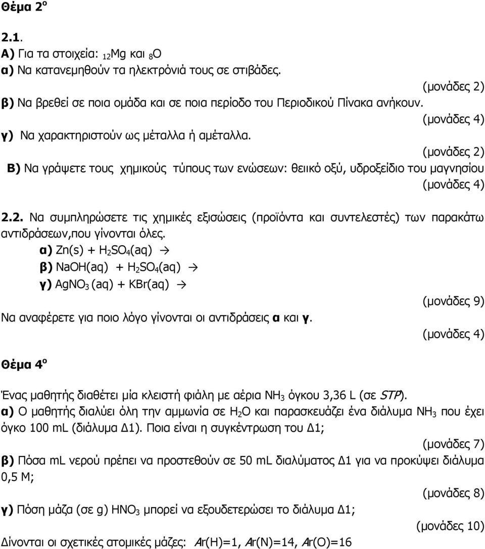 α) Zn(s) + H 2 SO 4 (aq) β) NaOH(aq) + H 2 SO 4 (aq) γ) AgNO 3 (aq) + KBr(aq) Να αναφέρετε για ποιο λόγο γίνονται οι αντιδράσεις α και γ.