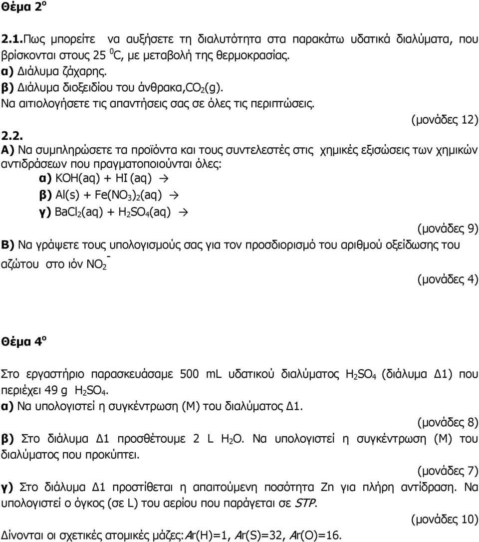 2.2. Α) Να συμπληρώσετε τα προϊόντα και τους συντελεστές στις χημικές εξισώσεις των χημικών αντιδράσεων που πραγματοποιούνται όλες: α) KOH(aq) + HI (aq) β) Al(s) + Fe(NO 3 ) 2 (aq) γ) BaCl 2 (aq) + H