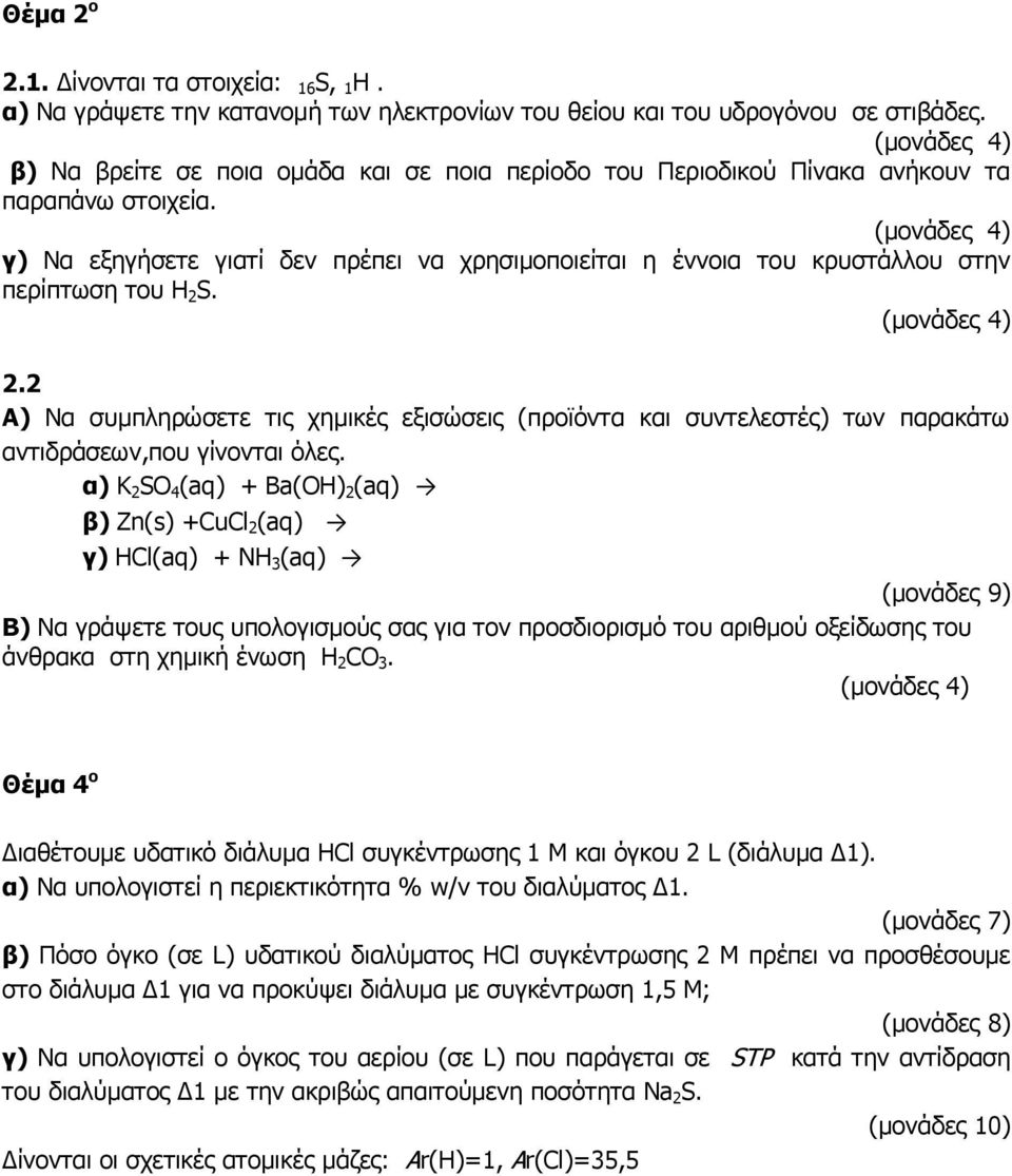 2.2 Α) Να συμπληρώσετε τις χημικές εξισώσεις (προϊόντα και συντελεστές) των παρακάτω αντιδράσεων,που γίνονται όλες.