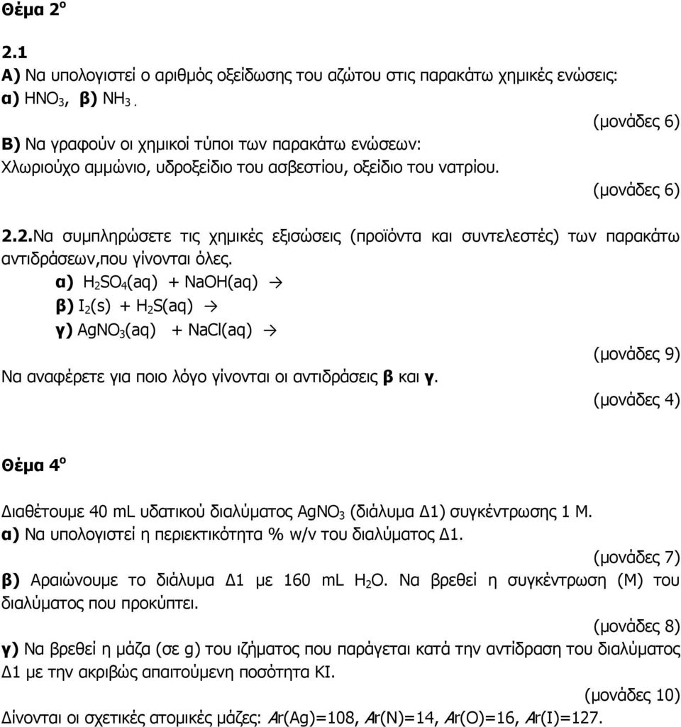 2.Να συμπληρώσετε τις χημικές εξισώσεις (προϊόντα και συντελεστές) των παρακάτω αντιδράσεων,που γίνονται όλες.