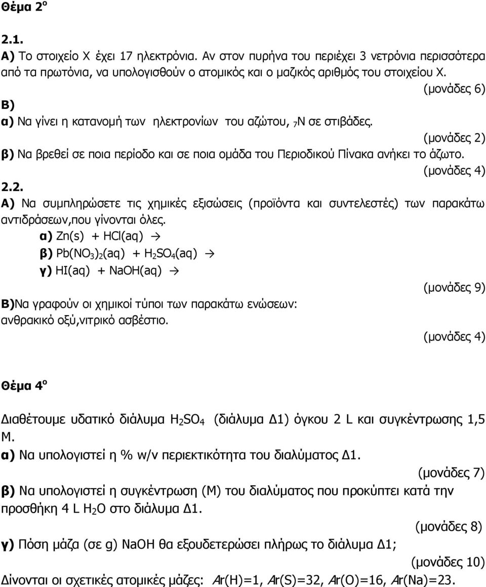 α) Zn(s) + HCl(aq) β) Pb(NO 3 ) 2 (aq) + H 2 SO 4 (aq) γ) HI(aq) + ΝaOH(aq) Β)Να γραφούν οι χημικοί τύποι των παρακάτω ενώσεων: ανθρακικό οξύ,νιτρικό ασβέστιο.