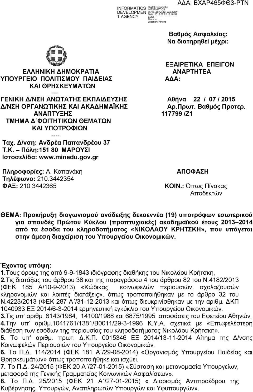 minedu.gov.gr Πληροφορίες: Α. Κοπανάκη Τηλέφωνο: 210.3442354 ΦΑΞ: 210.3442365 ΑΠΟΦΑΣΗ ΚΟΙΝ.