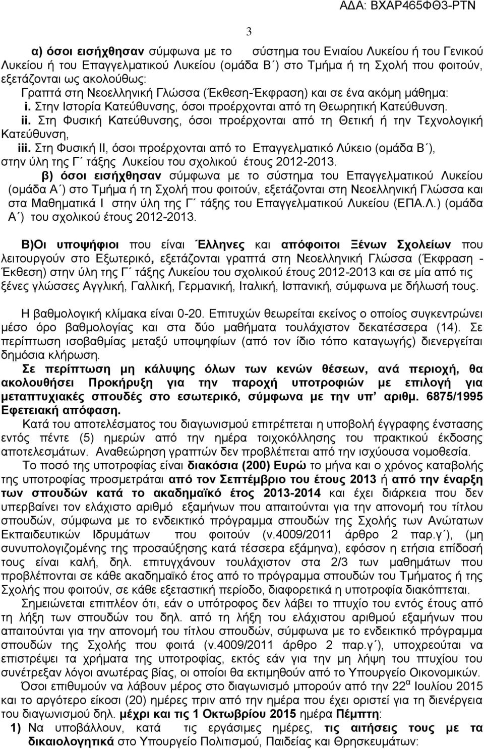 Στη Φυσική Κατεύθυνσης, όσοι προέρχονται από τη Θετική ή την Τεχνολογική Κατεύθυνση, iii.