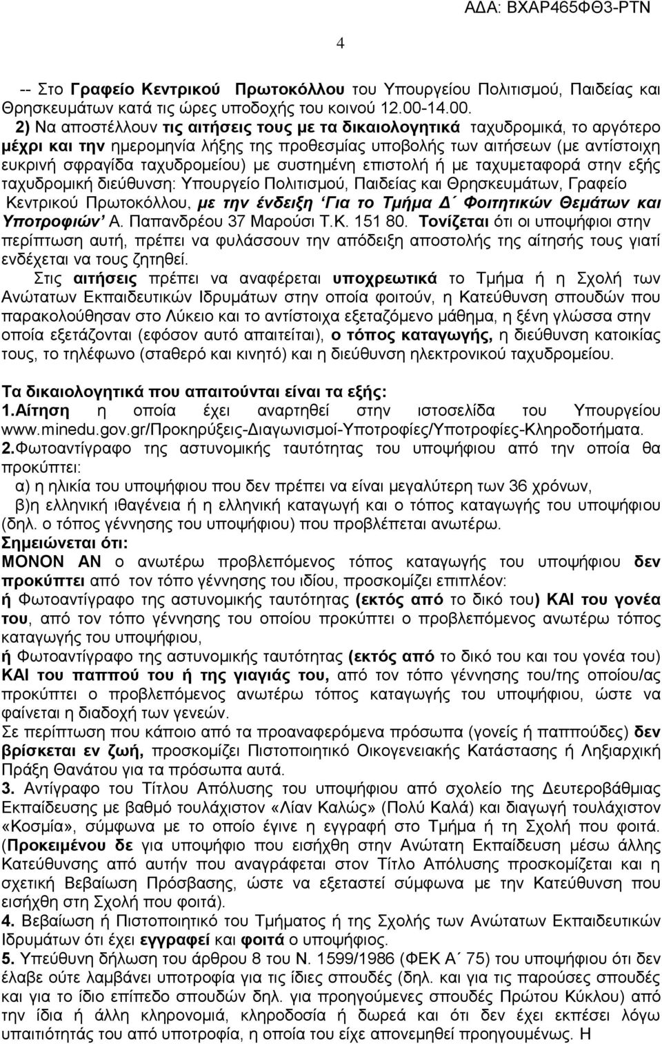 2) Να αποστέλλουν τις αιτήσεις τους με τα δικαιολογητικά ταχυδρομικά, το αργότερο μέχρι και την ημερομηνία λήξης της προθεσμίας υποβολής των αιτήσεων (με αντίστοιχη ευκρινή σφραγίδα ταχυδρομείου) με