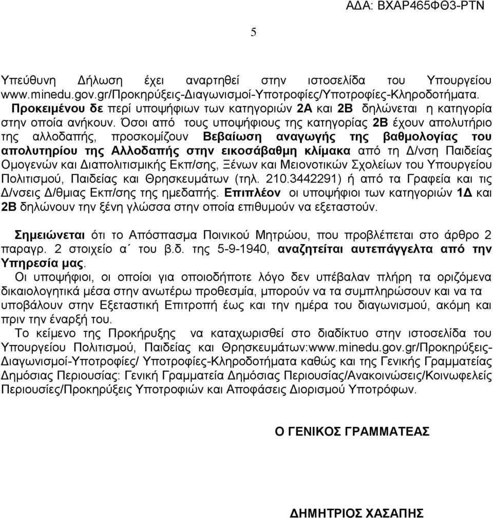 Όσοι από τους υποψήφιους της κατηγορίας 2Β έχουν απολυτήριο της αλλοδαπής, προσκομίζουν Βεβαίωση αναγωγής της βαθμολογίας του απολυτηρίου της Αλλοδαπής στην εικοσάβαθμη κλίμακα από τη Δ/νση Παιδείας
