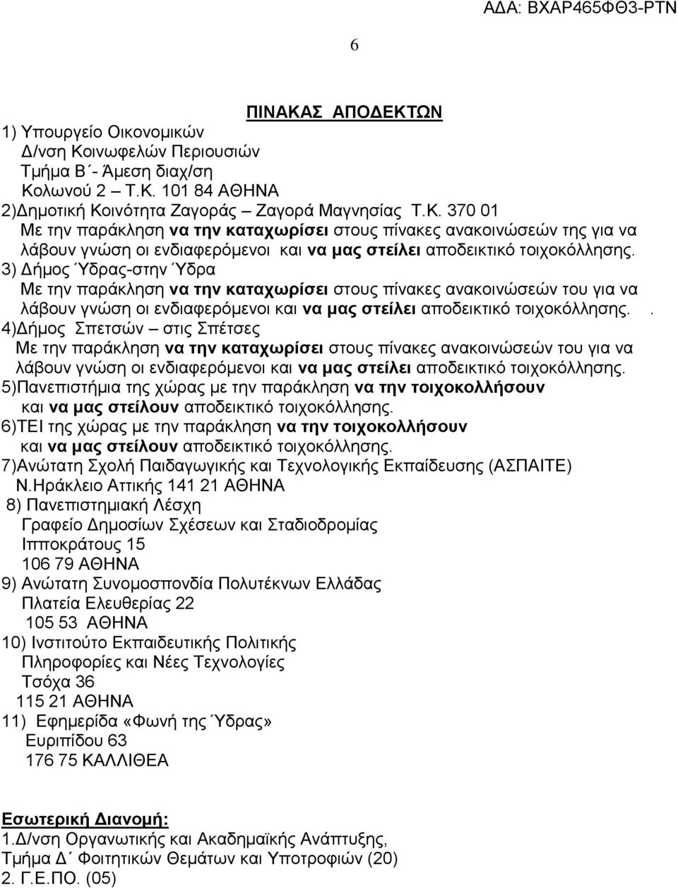 . 4)Δήμος Σπετσών στις Σπέτσες Με την παράκληση να την καταχωρίσει στους πίνακες ανακοινώσεών του για να λάβουν γνώση οι ενδιαφερόμενοι και να μας στείλει αποδεικτικό τοιχοκόλλησης.