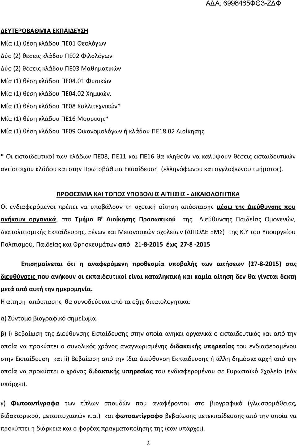 02 Διοίκησης * Οι εκπαιδευτικοί των κλάδων ΠΕ08, ΠΕ11 και ΠΕ16 θα κληθούν να καλύψουν θέσεις εκπαιδευτικών αντίστοιχου κλάδου και στην Πρωτοβάθμια Εκπαίδευση (ελληνόφωνου και αγγλόφωνου τμήματος).