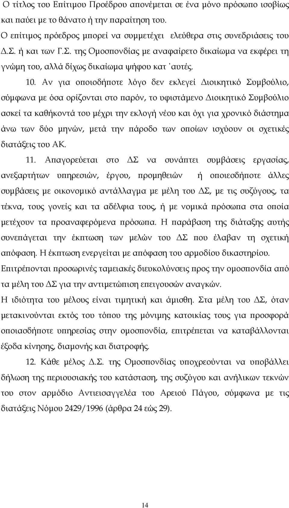 Αν για ο οιοδή οτε λόγο δεν εκλεγεί ιοικητικό Συµβούλιο, σύµφωνα µε όσα ορίζονται στο αρόν, το υφιστάµενο ιοικητικό Συµβούλιο ασκεί τα καθήκοντά του µέχρι την εκλογή νέου και όχι για χρονικό διάστηµα