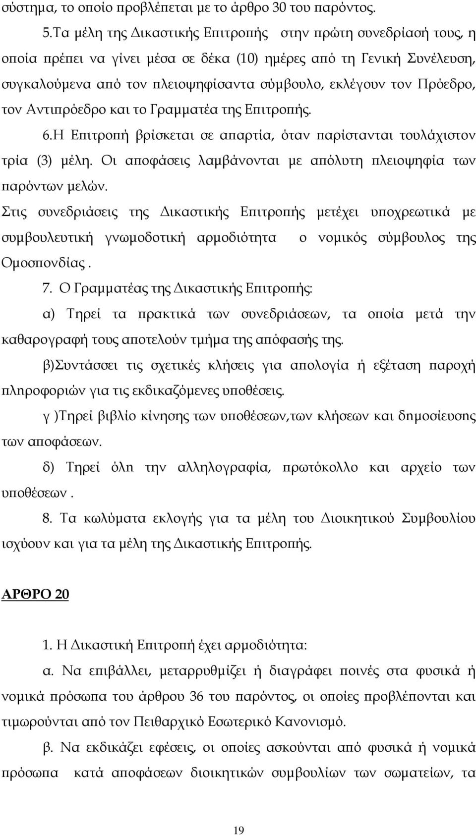 τον Αντι ρόεδρο και το Γραµµατέα της E ιτρo ής. 6.Η Ε ιτρο ή βρίσκεται σε α αρτία, όταν αρίστανται τουλάχιστον τρία (3) µέλη. Οι α οφάσεις λαµβάνονται µε α όλυτη λειοψηφία των αρόντων µελών.