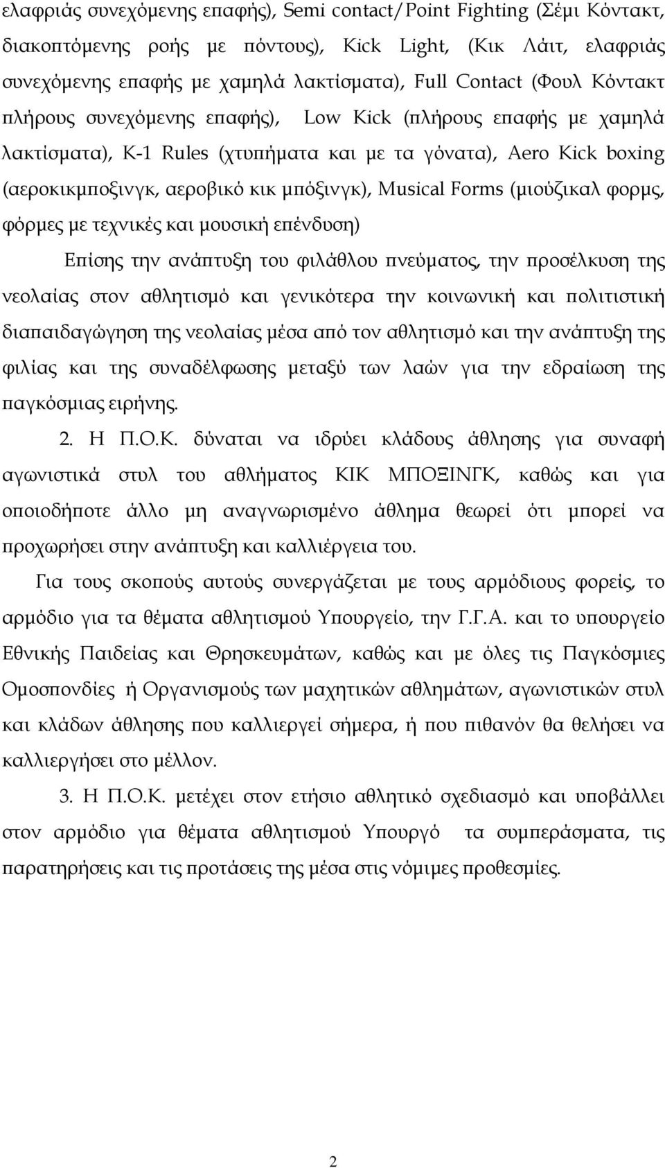 (µιούζικαλ φορµς, φόρµες µε τεχνικές και µουσική ε ένδυση) Ε ίσης την ανά τυξη του φιλάθλου νεύµατος, την ροσέλκυση της νεολαίας στον αθλητισµό και γενικότερα την κοινωνική και ολιτιστική δια