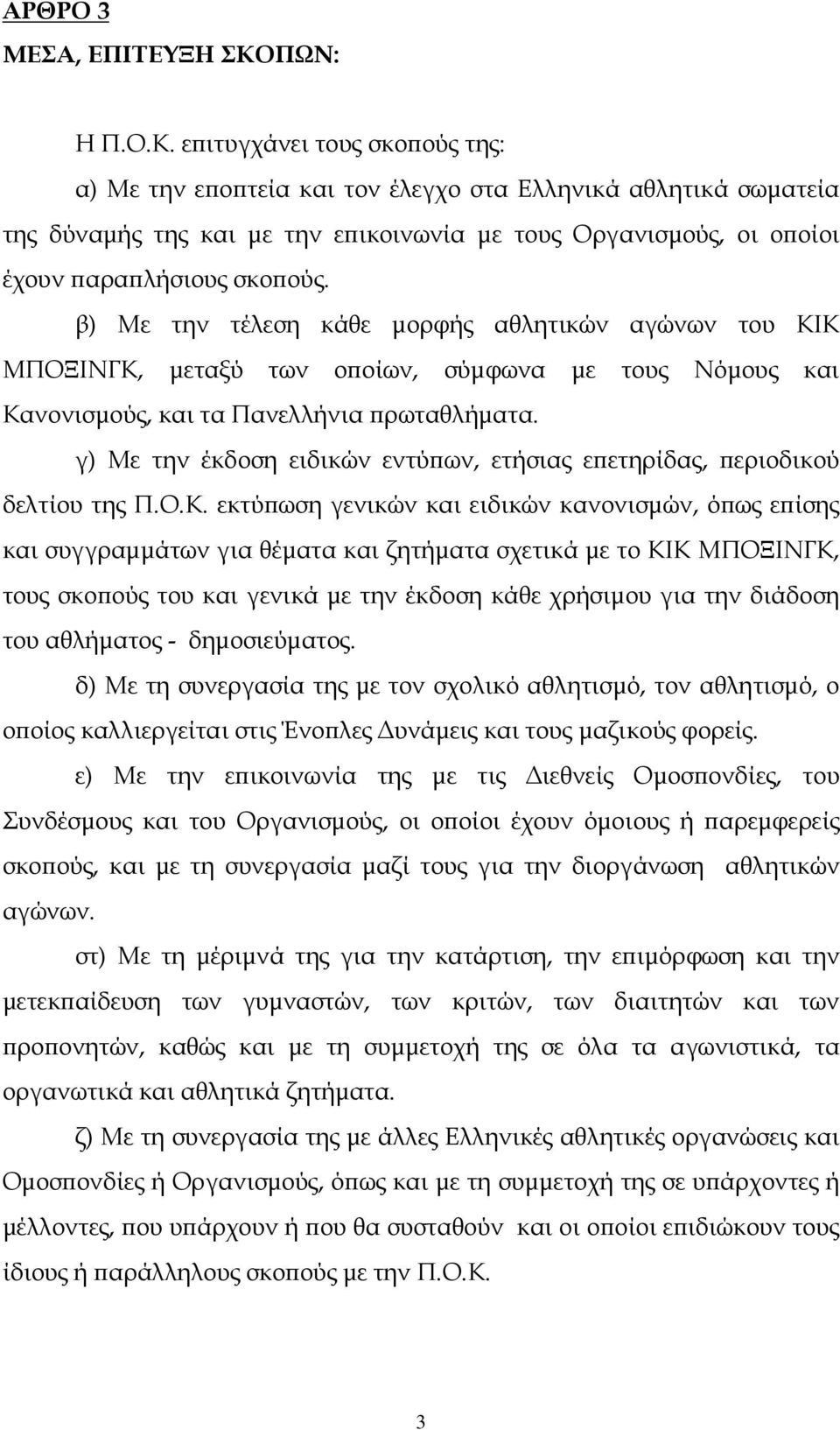 ε ιτυγχάνει τους σκο ούς της: α) Με την ε ο τεία και τον έλεγχο στα Ελληνικά αθλητικά σωµατεία της δύναµής της και µε την ε ικοινωνία µε τους Οργανισµούς, οι ο οίοι έχουν αρα λήσιους σκο ούς.
