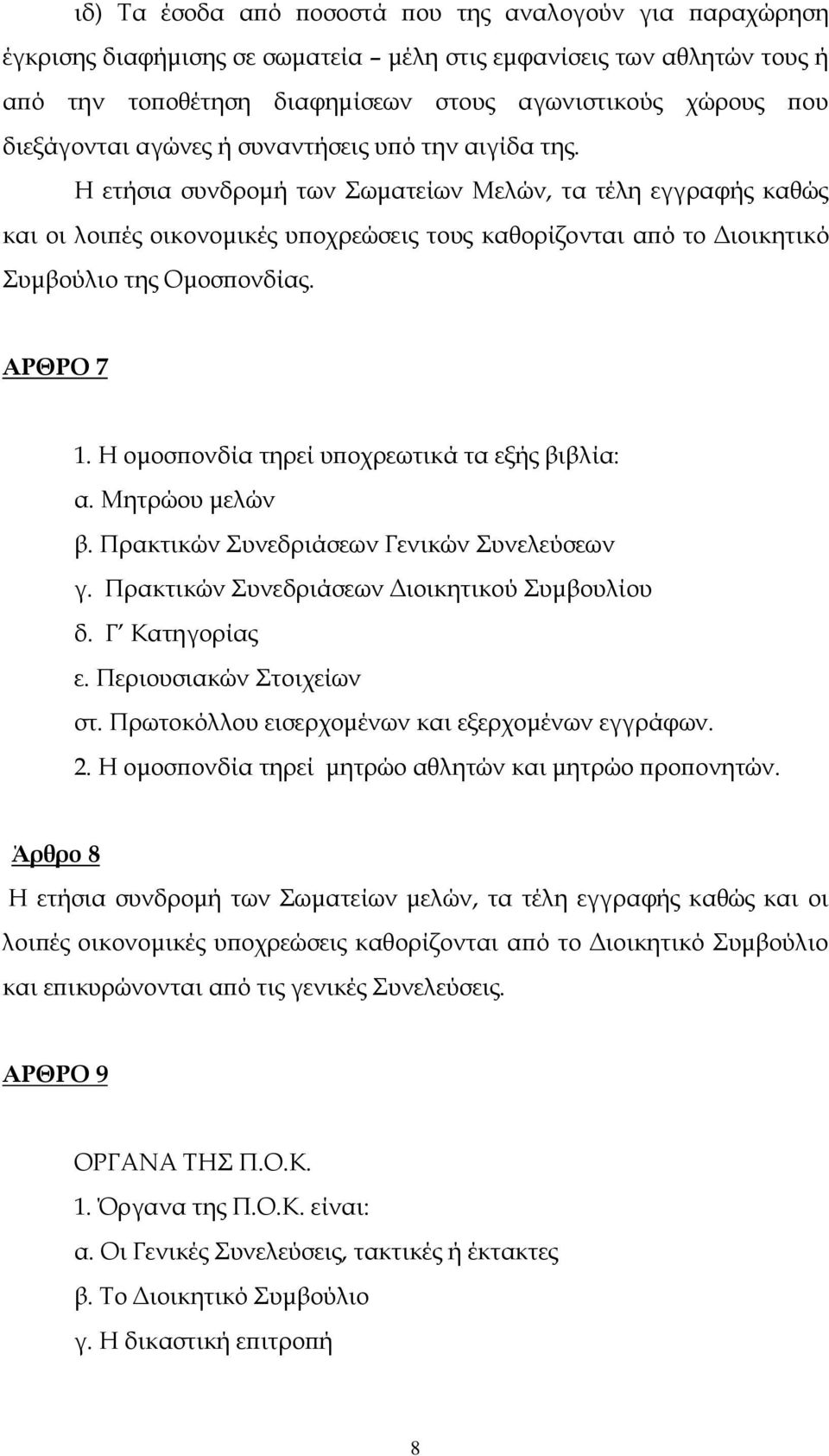 Η ετήσια συνδροµή των Σωµατείων Μελών, τα τέλη εγγραφής καθώς και οι λοι ές οικονοµικές υ οχρεώσεις τους καθορίζονται α ό το ιοικητικό Συµβούλιο της Οµοσ ονδίας. ΑΡΘΡΟ 7 1.