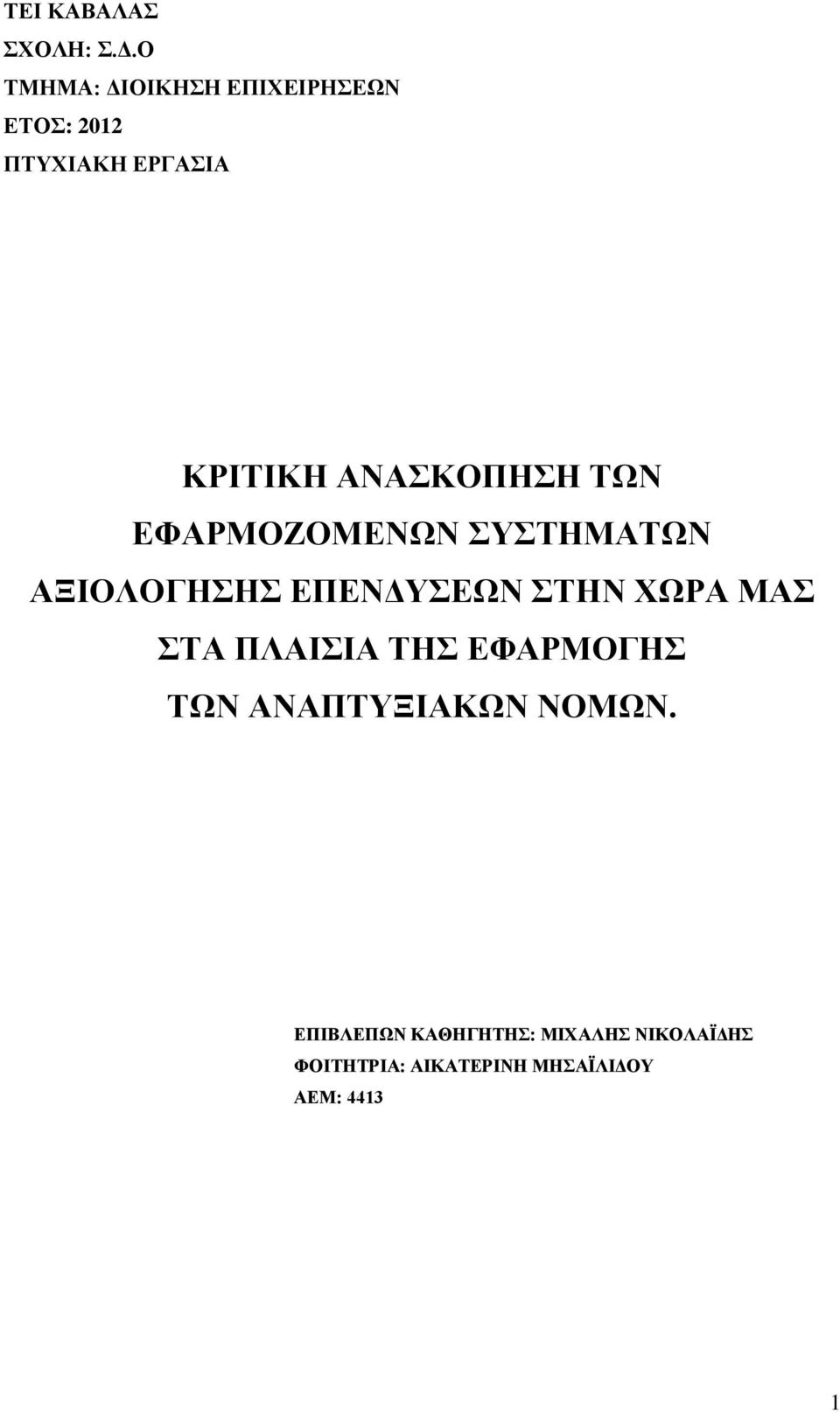 ΑΝΑΚΟΠΖΖ ΣΩΝ ΔΦΑΡΜΟΕΟΜΔΝΩΝ ΤΣΖΜΑΣΩΝ ΑΞΗΟΛΟΓΖΖ ΔΠΔΝΓΤΔΩΝ ΣΖΝ ΥΩΡΑ ΜΑ