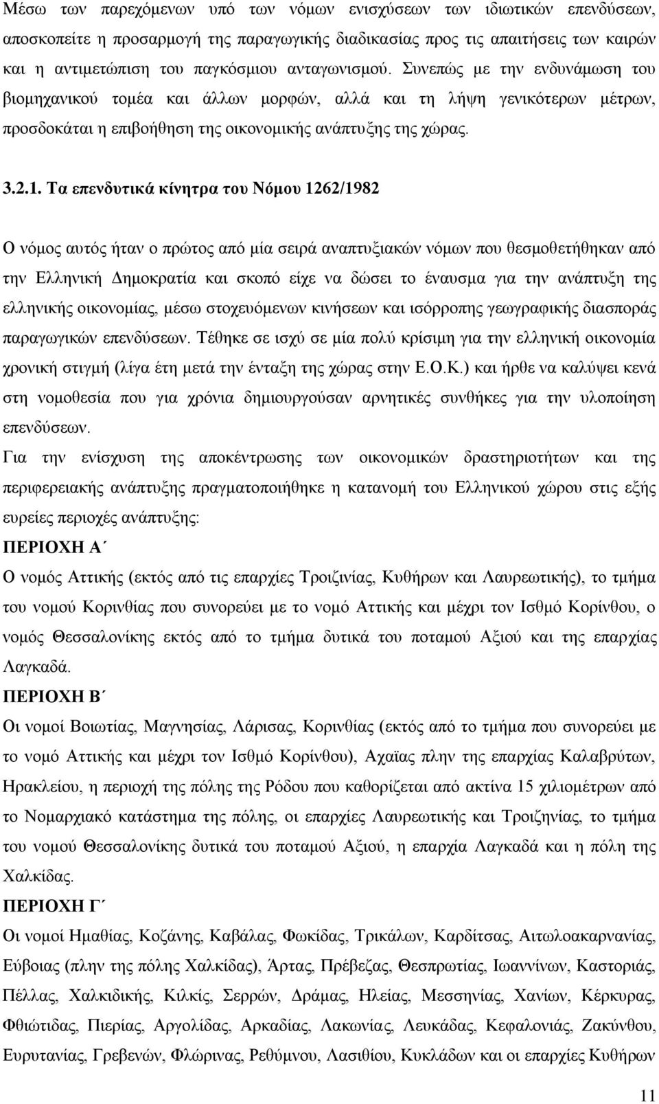 Σα επελδπηηθά θίλεηξα ηνπ Νόκνπ 1262/1982 Ο λφκνο απηφο ήηαλ ν πξψηνο απφ κία ζεηξά αλαπηπμηαθψλ λφκσλ πνπ ζεζκνζεηήζεθαλ απφ ηελ Διιεληθή Γεκνθξαηία θαη ζθνπφ είρε λα δψζεη ην έλαπζκα γηα ηελ