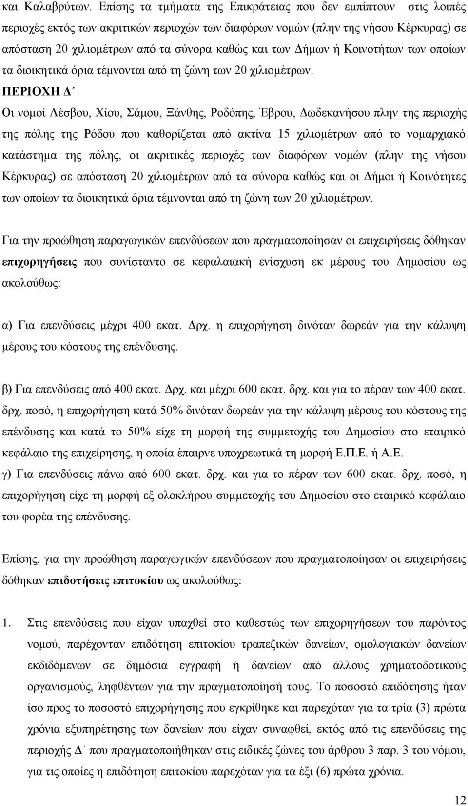 ησλ Γήκσλ ή Κνηλνηήησλ ησλ νπνίσλ ηα δηνηθεηηθά φξηα ηέκλνληαη απφ ηε δψλε ησλ 20 ρηιηνκέηξσλ.