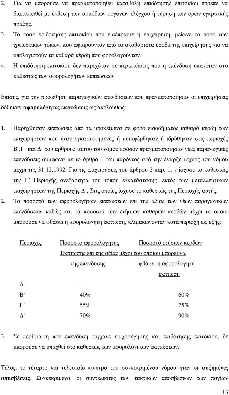 θνξνινγνχληαλ. 4. Ζ επηδφηεζε επηηνθίνπ δελ παξερφηαλ ζε πεξηπηψζεηο πνπ ε επέλδπζε ππαγφηαλ ζην θαζεζηψο ησλ αθνξνινγήησλ εθπηψζεσλ.