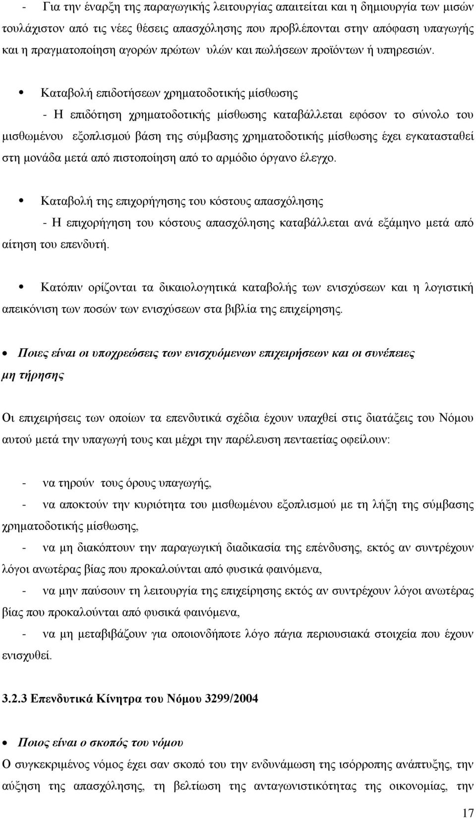 Καηαβνιή επηδνηήζεσλ ρξεκαηνδνηηθήο κίζζσζεο - Ζ επηδφηεζε ρξεκαηνδνηηθήο κίζζσζεο θαηαβάιιεηαη εθφζνλ ην ζχλνιν ηνπ κηζζσκέλνπ εμνπιηζκνχ βάζε ηεο ζχκβαζεο ρξεκαηνδνηηθήο κίζζσζεο έρεη εγθαηαζηαζεί