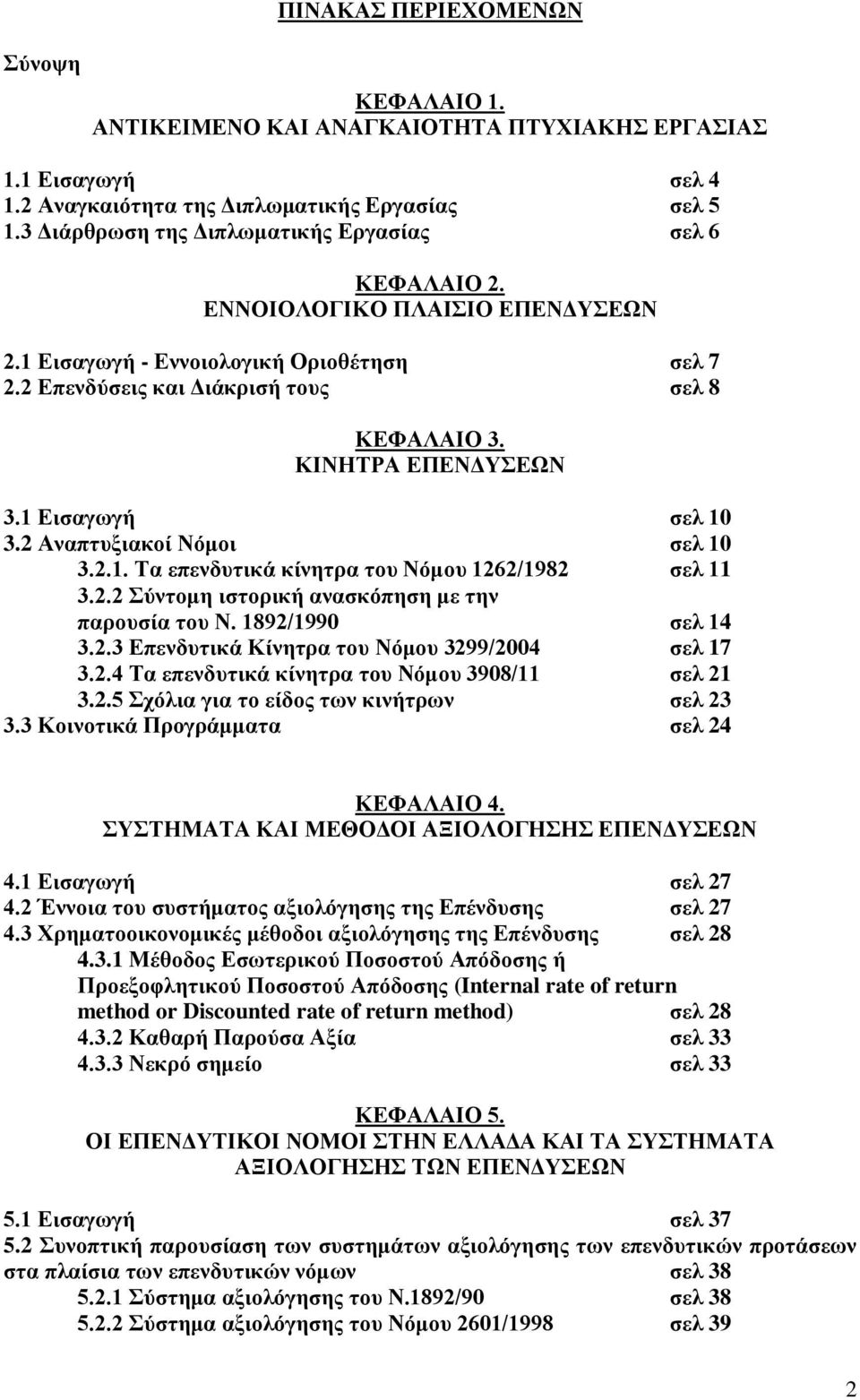 ΚΗΝΖΣΡΑ ΔΠΔΝΓΤΔΩΝ 3.1 Δηζαγσγή ζει 10 3.2 Αλαπηπμηαθνί Νόκνη ζει 10 3.2.1. Σα επελδπηηθά θίλεηξα ηνπ Νόκνπ 1262/1982 ζει 11 3.2.2 ύληνκε ηζηνξηθή αλαζθόπεζε κε ηελ παξνπζία ηνπ Ν. 1892/1990 ζει 14 3.
