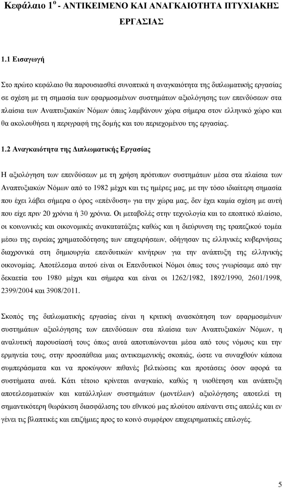Αλαπηπμηαθψλ Νφκσλ φπσο ιακβάλνπλ ρψξα ζήκεξα ζηνλ ειιεληθφ ρψξν θαη ζα αθνινπζήζεη ε πεξηγξαθή ηεο δνκήο θαη ηνπ πεξηερνκέλνπ ηεο εξγαζίαο. 1.