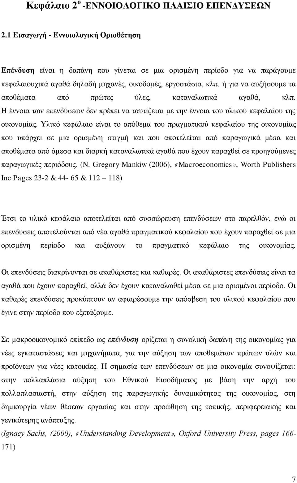 ή γηα λα απμήζνπκε ηα απνζέκαηα απφ πξψηεο χιεο, θαηαλαισηηθά αγαζά, θιπ. Ζ έλλνηα ησλ επελδχζεσλ δελ πξέπεη λα ηαπηίδεηαη κε ηελ έλλνηα ηνπ πιηθνχ θεθαιαίνπ ηεο νηθνλνκίαο.