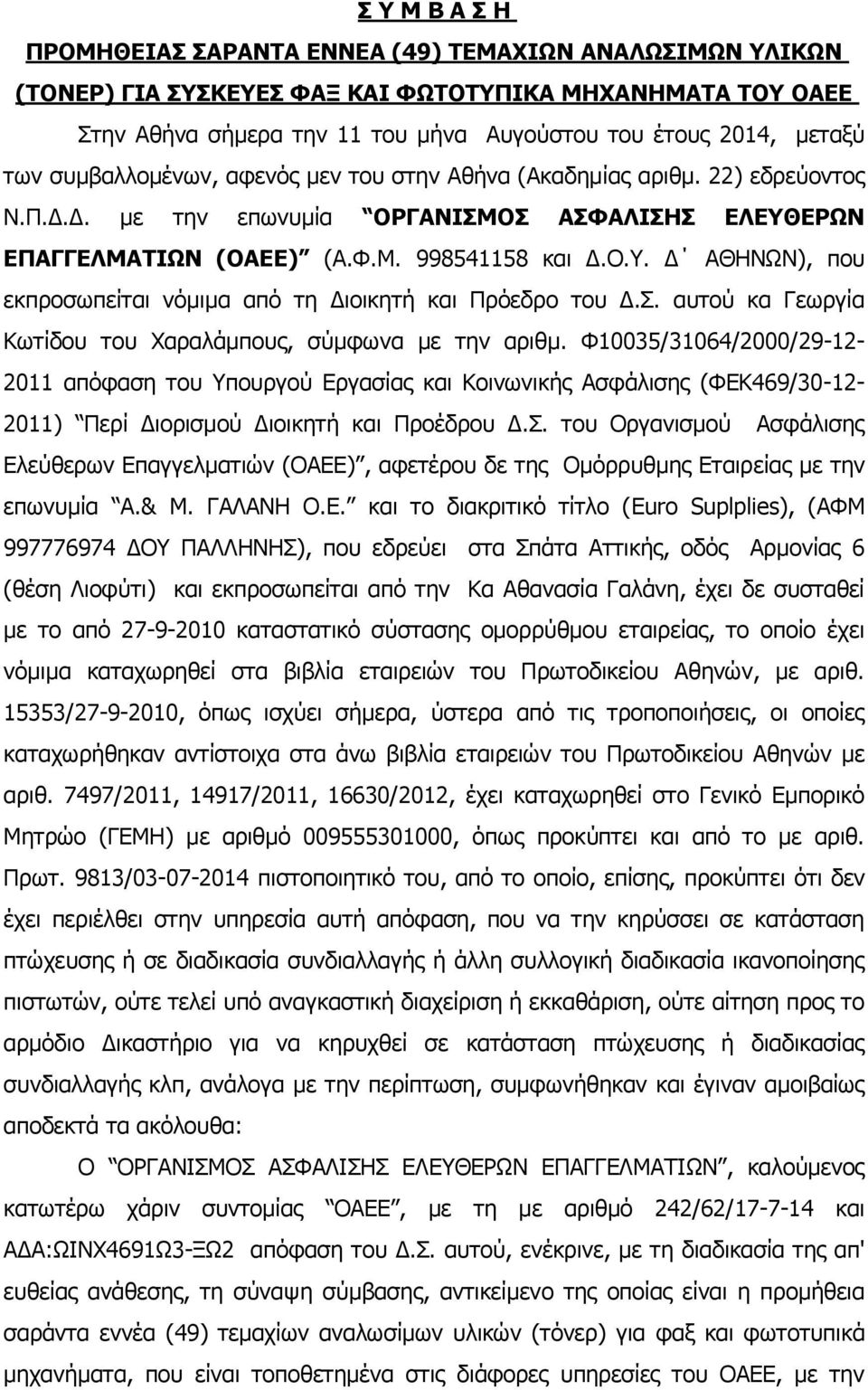 Σ. αυτού κα Γεωργία Κωτίδου του Χαραλάμπους, σύμφωνα με την αριθμ.