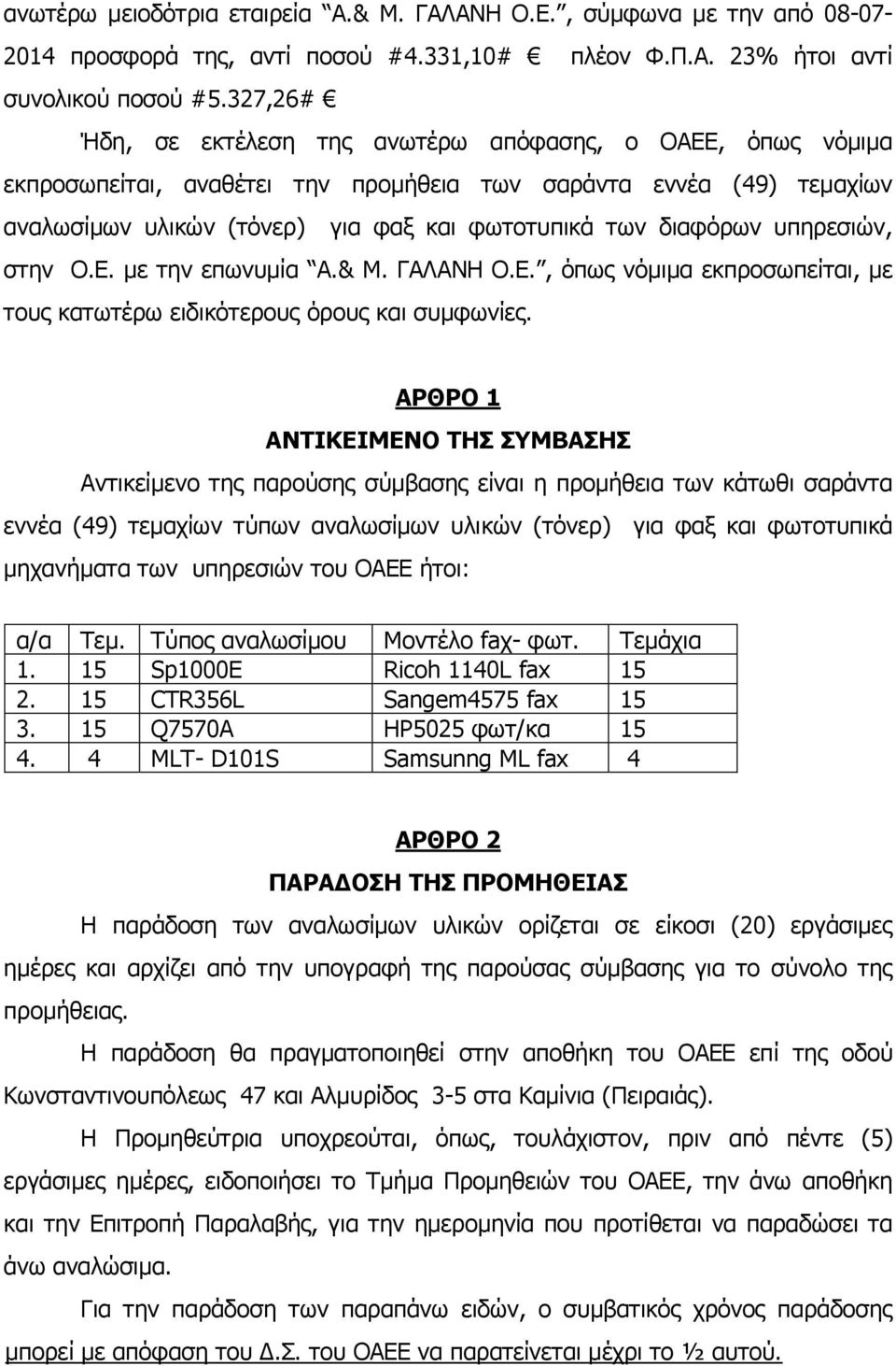 υπηρεσιών, στην Ο.Ε. με την επωνυμία Α.& Μ. ΓΑΛΑΝΗ Ο.Ε., όπως νόμιμα εκπροσωπείται, με τους κατωτέρω ειδικότερους όρους και συμφωνίες.