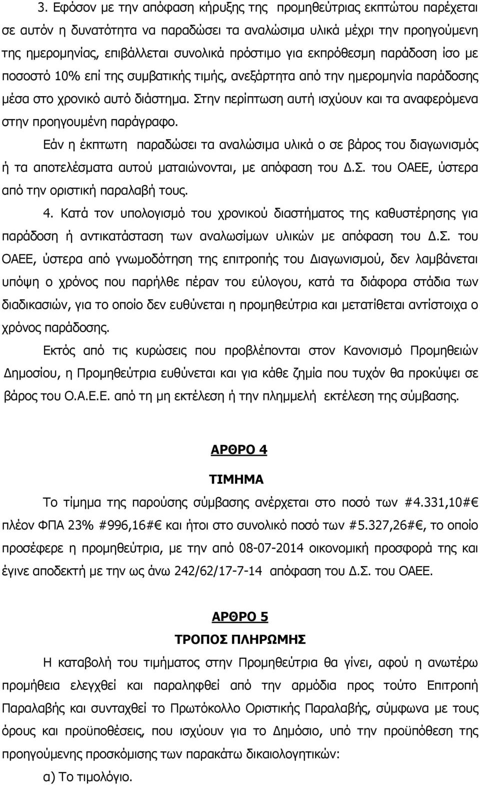 Στην περίπτωση αυτή ισχύουν και τα αναφερόμενα στην προηγουμένη παράγραφο. Εάν η έκπτωτη παραδώσει τα αναλώσιμα υλικά ο σε βάρος του διαγωνισμός ή τα αποτελέσματα αυτού ματαιώνονται, με απόφαση του Δ.