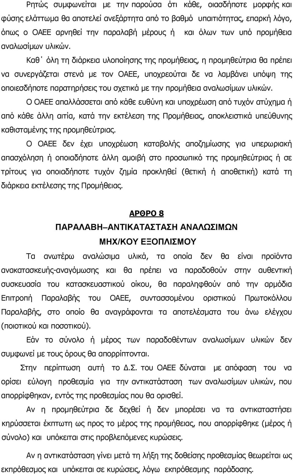 Καθ όλη τη διάρκεια υλοποίησης της προμήθειας, η προμηθεύτρια θα πρέπει να συνεργάζεται στενά με τον ΟΑΕΕ, υποχρεούται δε να λαμβάνει υπόψη της οποιεσδήποτε παρατηρήσεις του σχετικά με την προμήθεια