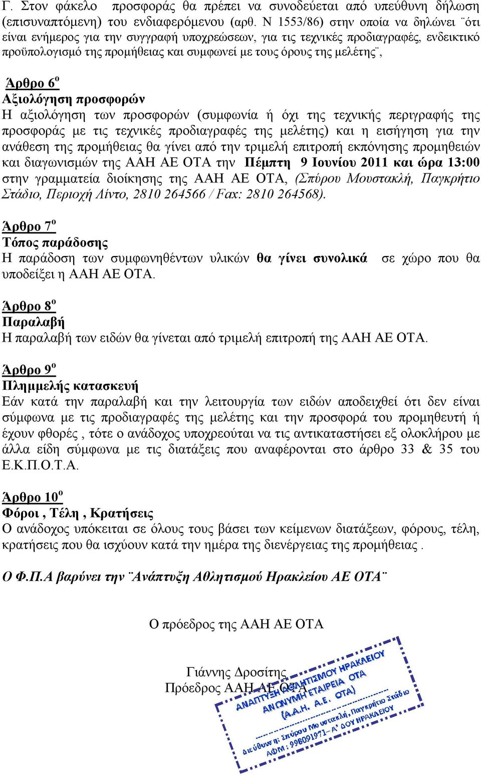 6 ο Αξιολόγηση προσφορών Η αξιολόγηση των προσφορών (συµφωνία ή όχι της τεχνικής περιγραφής της προσφοράς µε τις τεχνικές προδιαγραφές της µελέτης) και η εισήγηση για την ανάθεση της προµήθειας θα