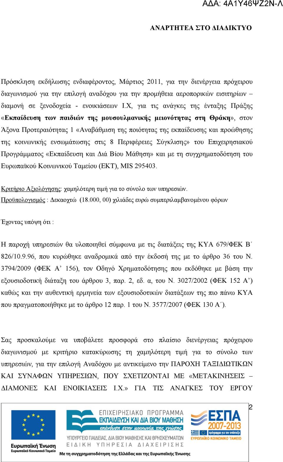 , για τις ανάγκες της ένταξης Πράξης «Εκπαίδευση των παιδιών της μουσουλμανικής μειονότητας στη Θράκη», στον Άξονα Προτεραιότητας «Αναβάθμιση της ποιότητας της εκπαίδευσης και προώθησης της