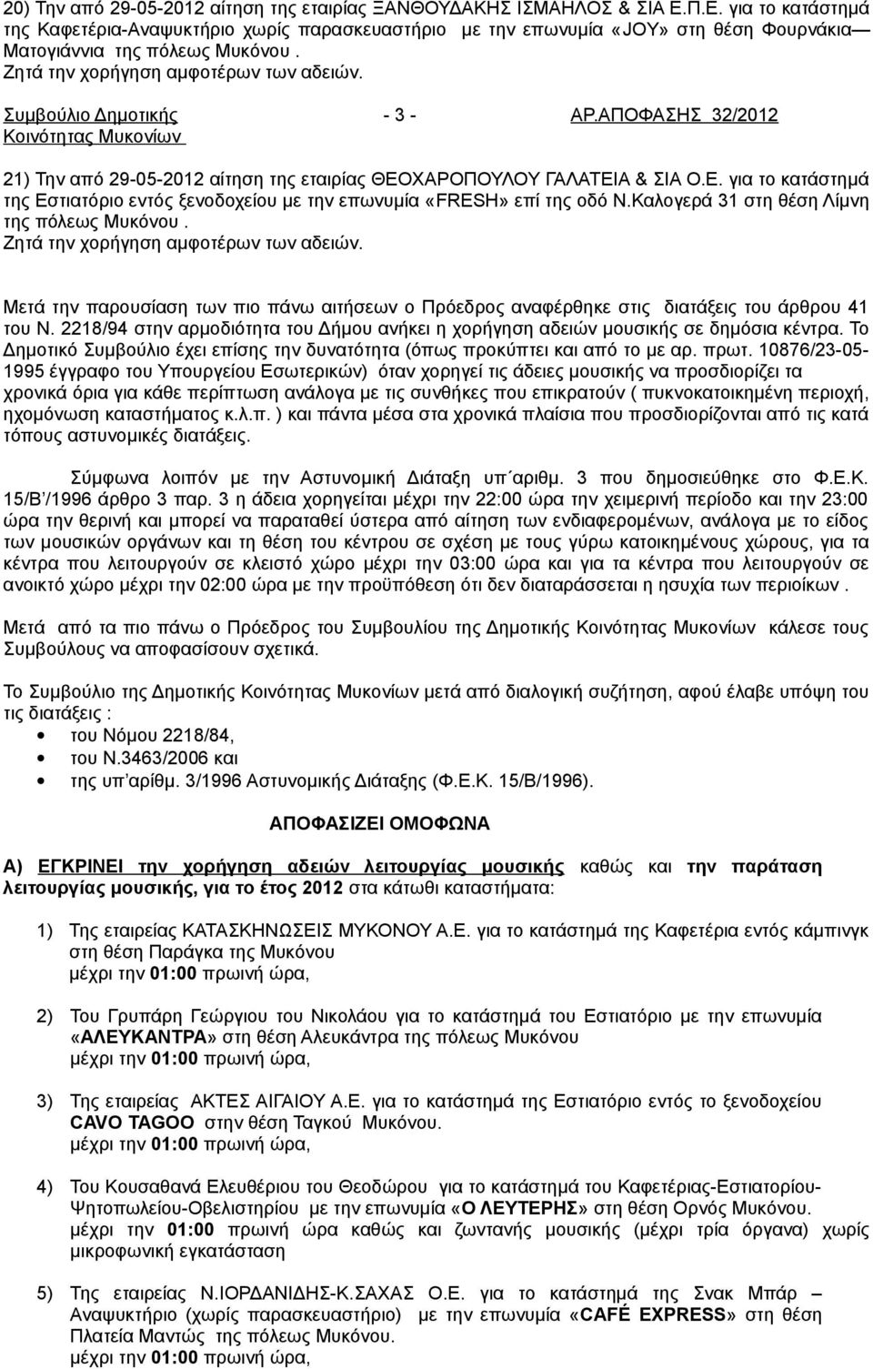 ΑΠΟΦΑΣΗΣ 32/2012 21) Την από 29-05-2012 αίτηση της εταιρίας ΘΕΟΧΑΡΟΠΟΥΛΟΥ ΓΑΛΑΤΕΙΑ & ΣΙΑ Ο.Ε. για το κατάστημά της Εστιατόριο εντός ξενοδοχείου με την επωνυμία «FRESH» επί της οδό Ν.