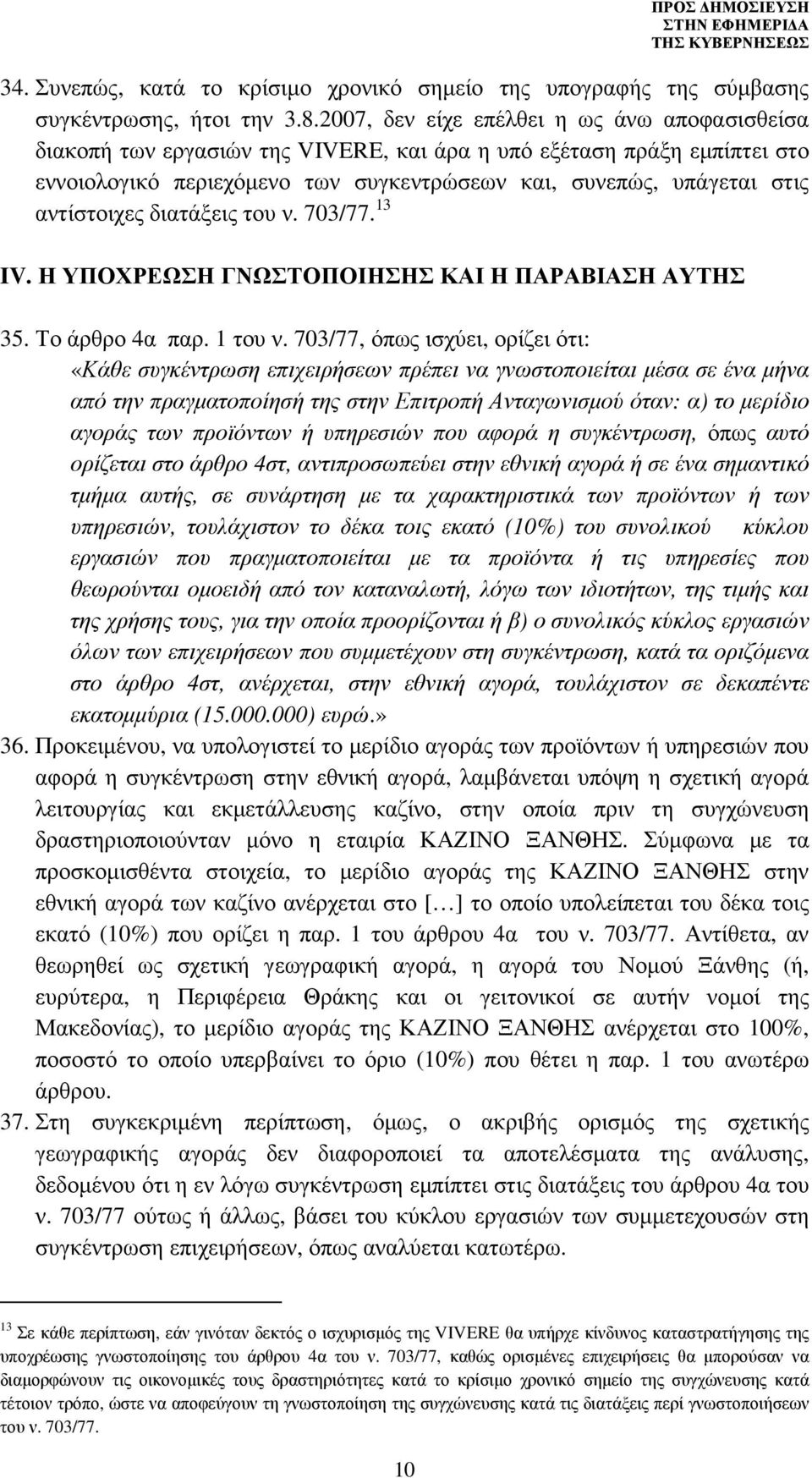 αντίστοιχες διατάξεις του ν. 703/77. 13 IV. Η ΥΠΟΧΡΕΩΣΗ ΓΝΩΣΤΟΠΟΙΗΣΗΣ ΚΑΙ Η ΠΑΡΑΒΙΑΣΗ ΑΥΤΗΣ 35. Το άρθρο 4α παρ. 1 του ν.