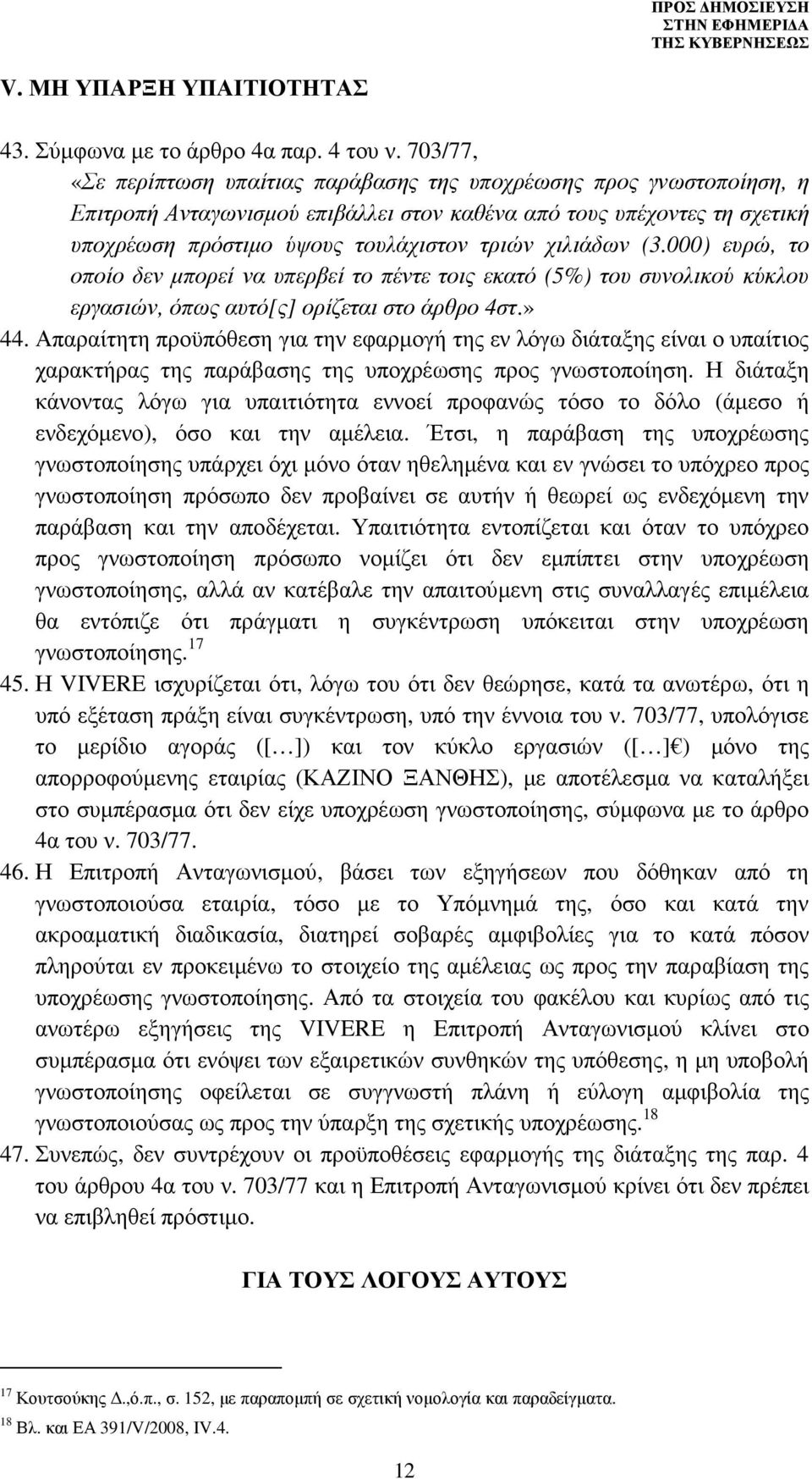 χιλιάδων (3.000) ευρώ, το οποίο δεν µπορεί να υπερβεί το πέντε τοις εκατό (5%) του συνολικού κύκλου εργασιών, όπως αυτό[ς] ορίζεται στο άρθρο 4στ.» 44.