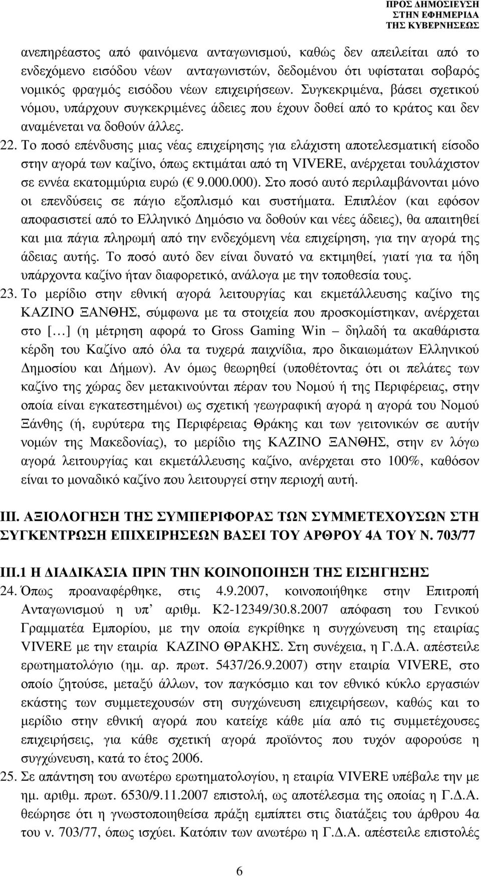 Το ποσό επένδυσης µιας νέας επιχείρησης για ελάχιστη αποτελεσµατική είσοδο στην αγορά των καζίνο, όπως εκτιµάται από τη VIVERE, ανέρχεται τουλάχιστον σε εννέα εκατοµµύρια ευρώ ( 9.000.000).