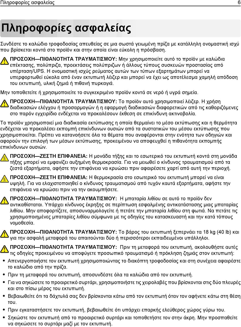 Η ονομαστική ισχύς ρεύματος αυτών των τύπων εξαρτημάτων μπορεί να υπερφορτωθεί εύκολα από έναν εκτυπωτή λέιζερ και μπορεί να έχει ως αποτέλεσμα χαμηλή απόδοση του εκτυπωτή, υλική ζημιά ή πιθανή