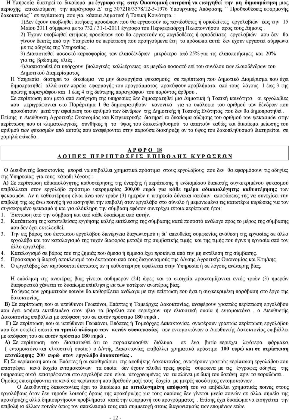 15 Μαίου 2011 σύμφωνα με το 732 / 31-1-2011 έγγραφο του Περιφερειάρχη Πελοποννήσου προς τους Δήμους.