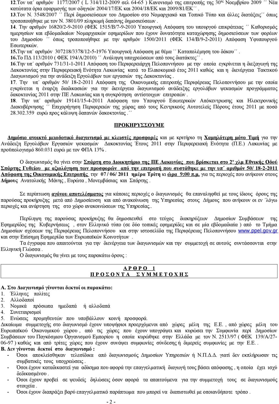 Την αριθμόν 16820/2-9-2010 (ΦΕΚ 1515/Β/7-9-2010 Υπουργική Απόφαση του υπουργού επικράτειας Καθορισμός ημερησίων και εβδομαδιαίων Νομαρχιακών εφημερίδων που έχουν δυνατότητα καταχώρησης δημοσιεύσεων