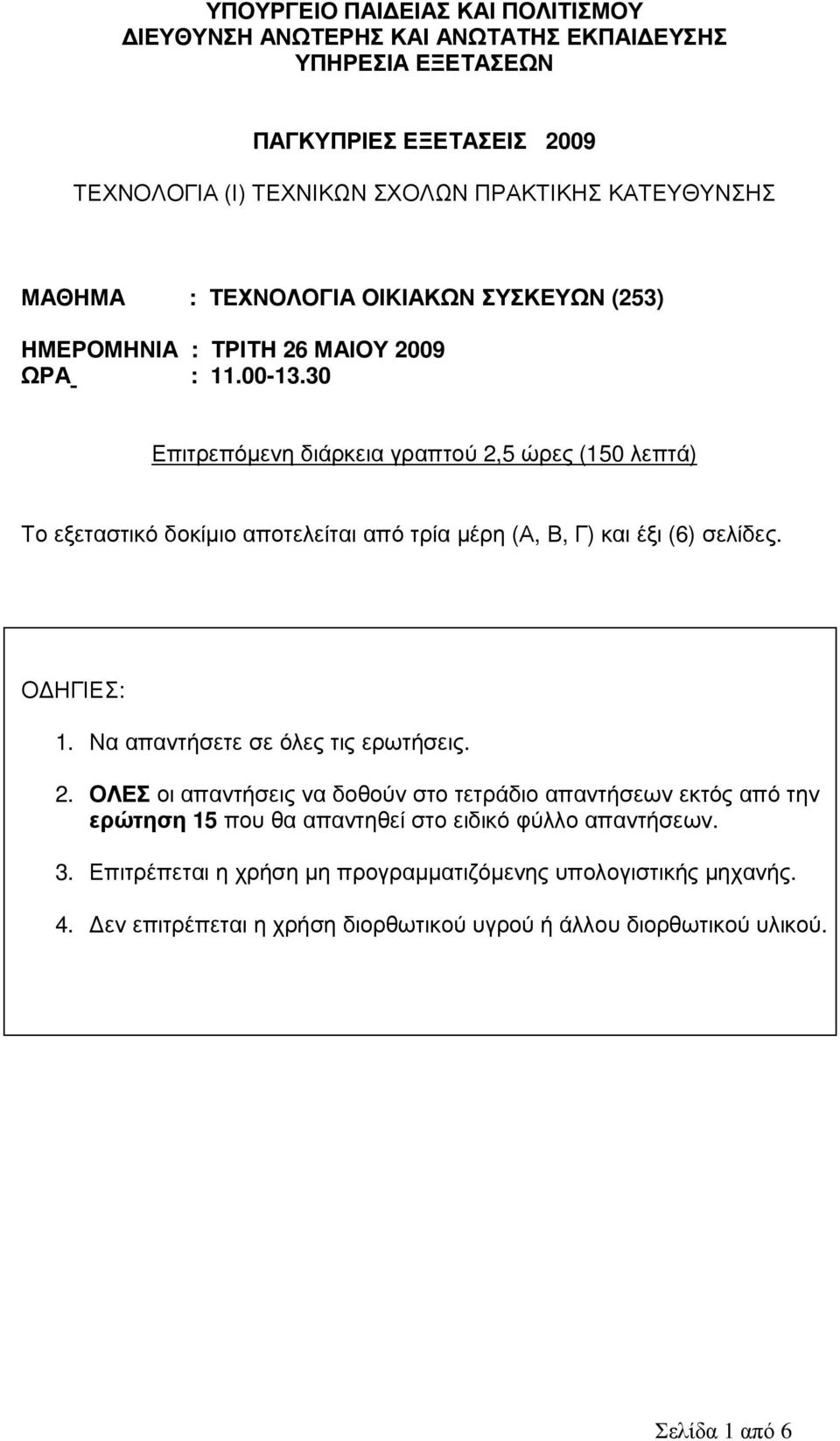 30 Επιτρεπόµενη διάρκεια γραπτού 2,5 ώρες (150 λεπτά) Το εξεταστικό δοκίµιο αποτελείται από τρία µέρη (Α, Β, Γ) και έξι (6) σελίδες. Ο ΗΓΙΕΣ: 1. Να απαντήσετε σε όλες τις ερωτήσεις.