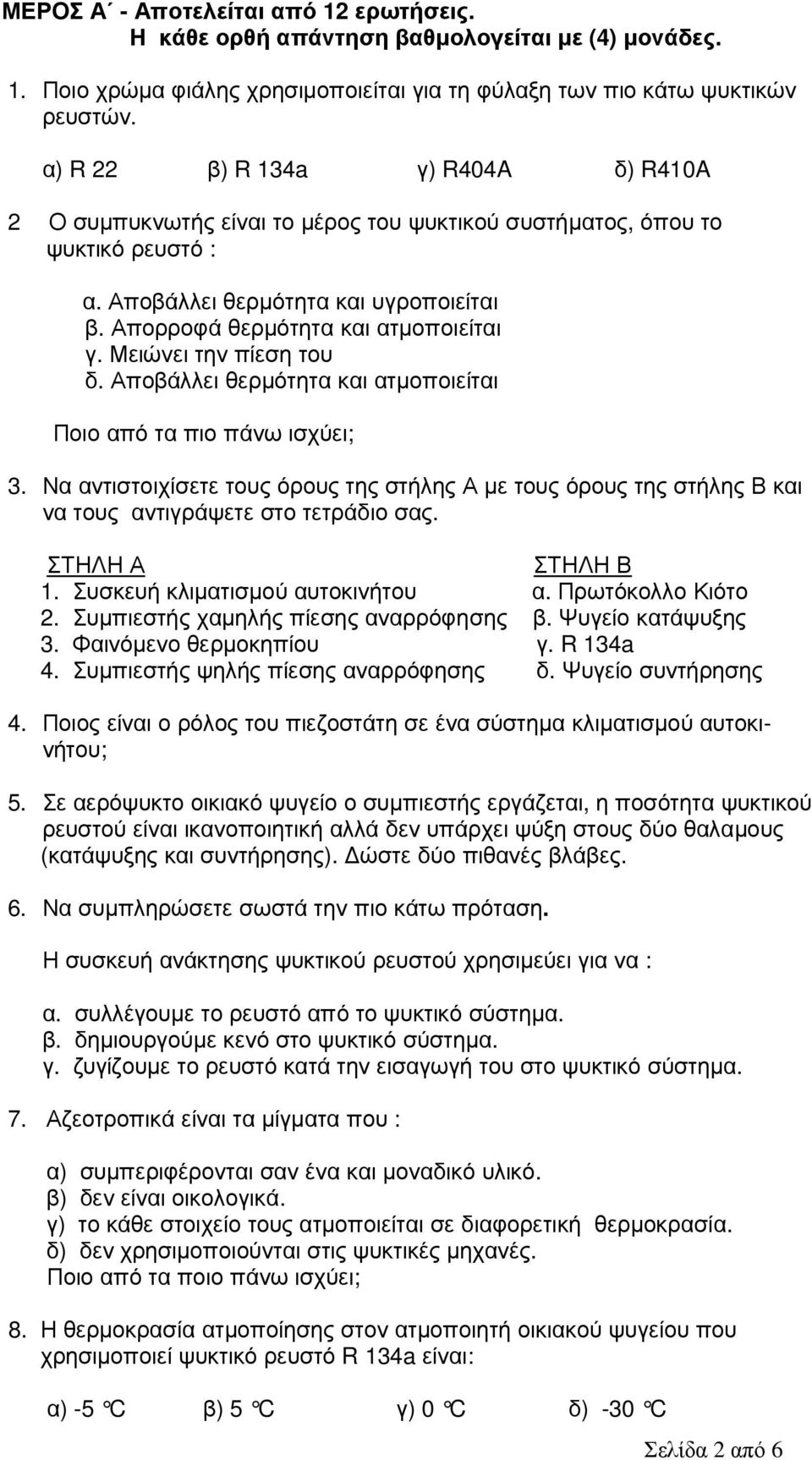 Μειώνει την πίεση του δ. Αποβάλλει θερµότητα και ατµοποιείται Ποιο από τα πιο πάνω ισχύει; 3.