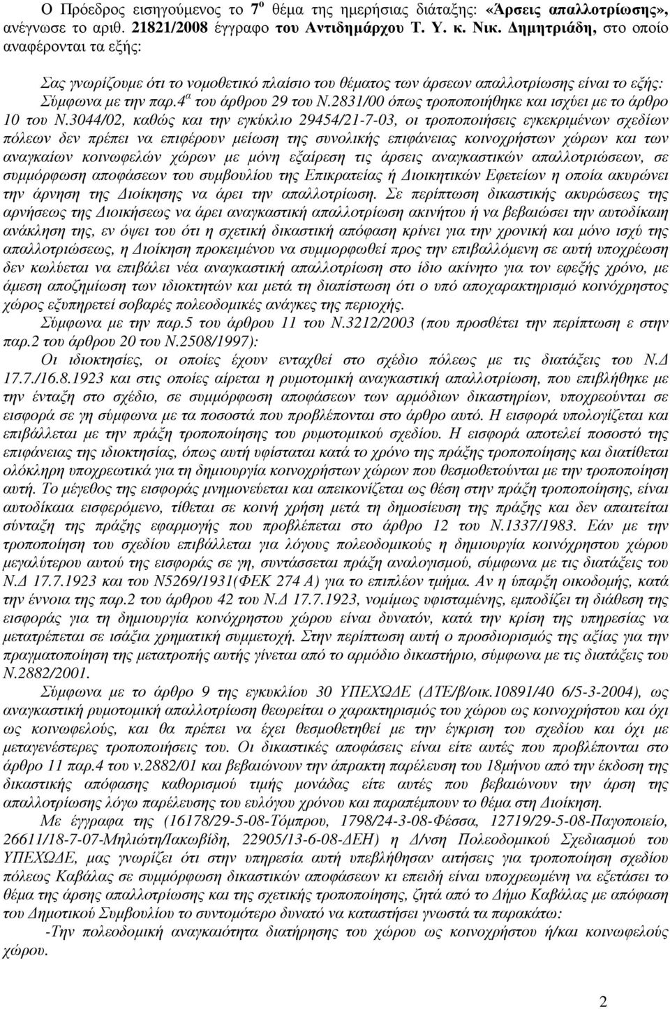 2831/00 όπως τροποποιήθηκε και ισχύει µε το άρθρο 10 του Ν.