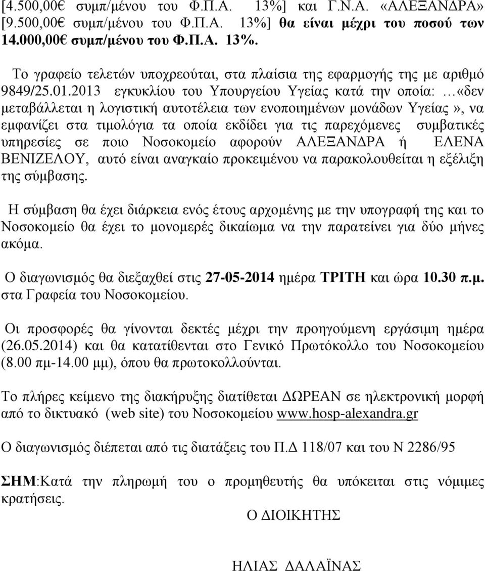 συμβατικές υπηρεσίες σε ποιο Νοσοκομείο αφορούν ΑΛΕΞΑΝΔΡΑ ή ΕΛΕΝΑ ΒΕΝΙΖΕΛΟΥ, αυτό είναι αναγκαίο προκειμένου να παρακολουθείται η εξέλιξη της σύμβασης.