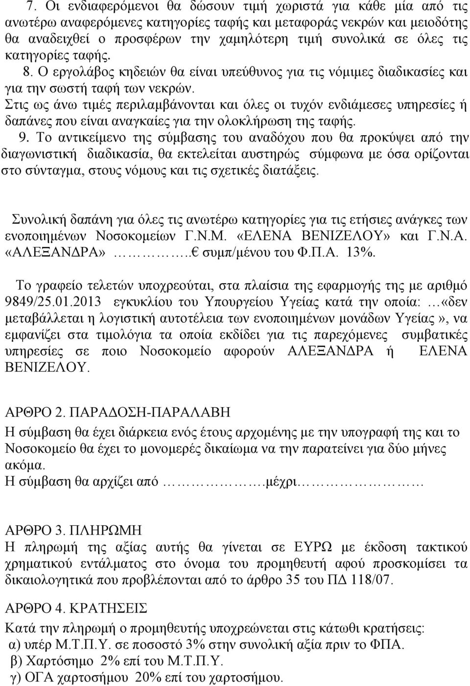 Στις ως άνω τιμές περιλαμβάνονται και όλες οι τυχόν ενδιάμεσες υπηρεσίες ή δαπάνες που είναι αναγκαίες για την ολοκλήρωση της ταφής. 9.